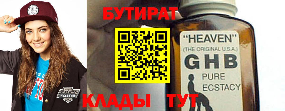 БУТИРАТ бутандиол  БУТИРАТ  Солнечногорск  Вход с VPN 